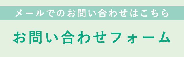 問い合わせバナー