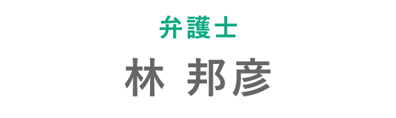 弁護士　林　邦彦