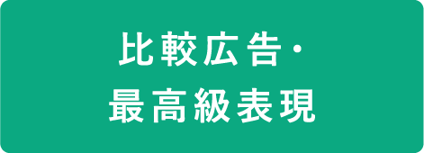 比較広告・最高級表現